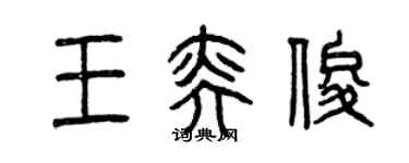 曾庆福王奕俊篆书个性签名怎么写