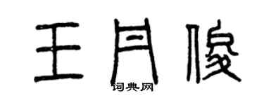 曾庆福王丹俊篆书个性签名怎么写