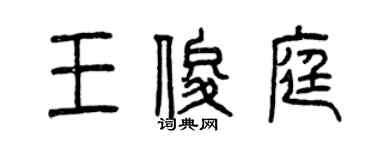 曾庆福王俊庭篆书个性签名怎么写
