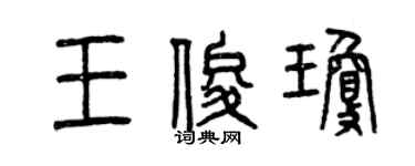 曾庆福王俊琼篆书个性签名怎么写