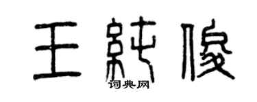 曾庆福王纯俊篆书个性签名怎么写