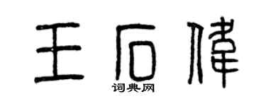 曾庆福王石伟篆书个性签名怎么写