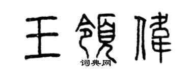 曾庆福王领伟篆书个性签名怎么写