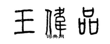 曾庆福王伟品篆书个性签名怎么写