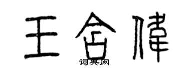 曾庆福王含伟篆书个性签名怎么写