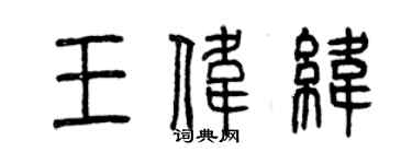 曾庆福王伟纬篆书个性签名怎么写
