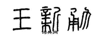 曾庆福王新勇篆书个性签名怎么写