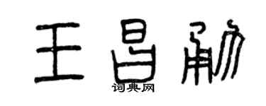 曾庆福王昌勇篆书个性签名怎么写