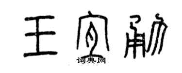 曾庆福王宜勇篆书个性签名怎么写