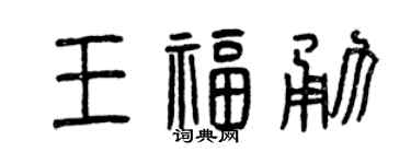 曾庆福王福勇篆书个性签名怎么写