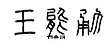 曾庆福王能勇篆书个性签名怎么写