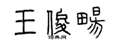 曾庆福王俊畅篆书个性签名怎么写