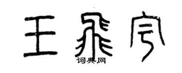 曾庆福王飞宇篆书个性签名怎么写