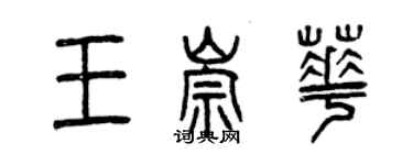 曾庆福王崇华篆书个性签名怎么写