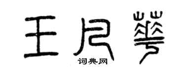 曾庆福王凡华篆书个性签名怎么写