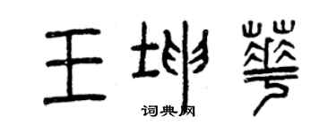 曾庆福王坤华篆书个性签名怎么写