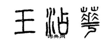 曾庆福王添华篆书个性签名怎么写