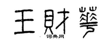 曾庆福王财华篆书个性签名怎么写