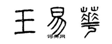 曾庆福王易华篆书个性签名怎么写