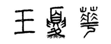 曾庆福王夏华篆书个性签名怎么写