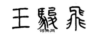曾庆福王骏飞篆书个性签名怎么写