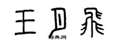曾庆福王月飞篆书个性签名怎么写