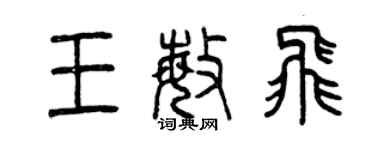 曾庆福王敏飞篆书个性签名怎么写