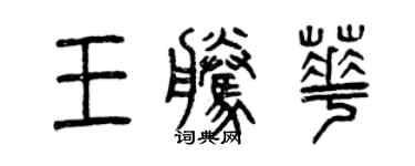 曾庆福王腾华篆书个性签名怎么写