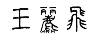 曾庆福王丽飞篆书个性签名怎么写