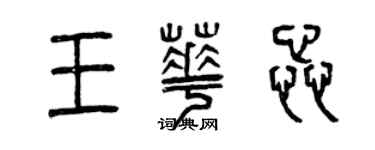 曾庆福王华蕊篆书个性签名怎么写