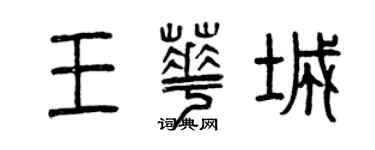 曾庆福王华城篆书个性签名怎么写