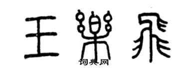 曾庆福王乐飞篆书个性签名怎么写