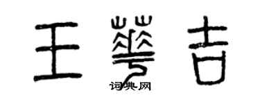 曾庆福王华吉篆书个性签名怎么写