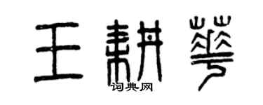 曾庆福王耕华篆书个性签名怎么写