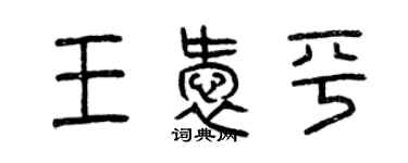 曾庆福王爱平篆书个性签名怎么写