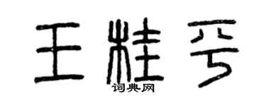 曾庆福王桂平篆书个性签名怎么写