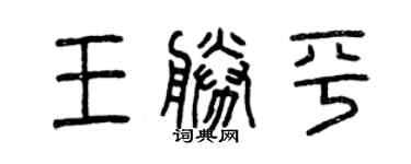 曾庆福王胜平篆书个性签名怎么写