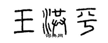 曾庆福王洪平篆书个性签名怎么写