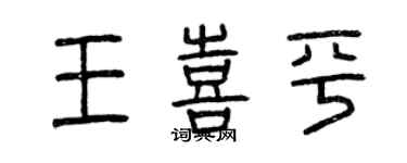 曾庆福王喜平篆书个性签名怎么写