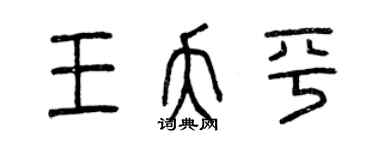 曾庆福王夭平篆书个性签名怎么写