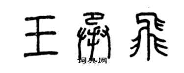 曾庆福王承飞篆书个性签名怎么写