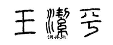 曾庆福王洁平篆书个性签名怎么写
