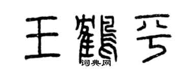 曾庆福王鹤平篆书个性签名怎么写