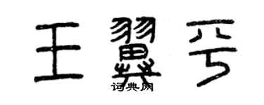 曾庆福王翼平篆书个性签名怎么写