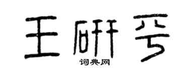 曾庆福王研平篆书个性签名怎么写