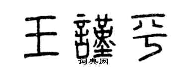 曾庆福王谨平篆书个性签名怎么写