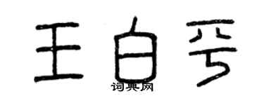 曾庆福王白平篆书个性签名怎么写