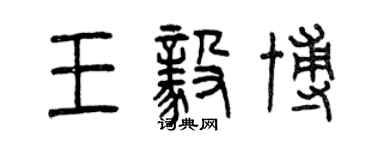 曾庆福王毅博篆书个性签名怎么写