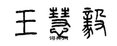 曾庆福王慧毅篆书个性签名怎么写