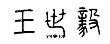 曾庆福王世毅篆书个性签名怎么写